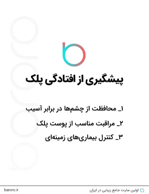 پیشگیری از افتادگی پلک